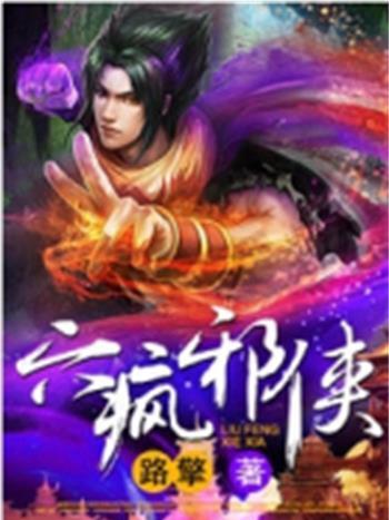 六瘋邪俠 六瘋邪俠