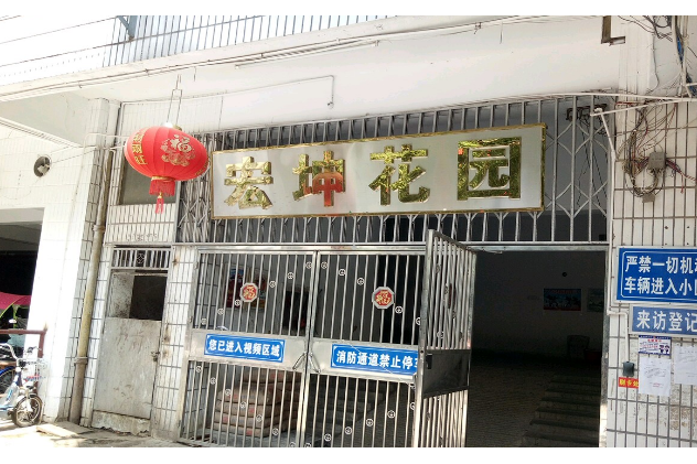 宏坤花園
