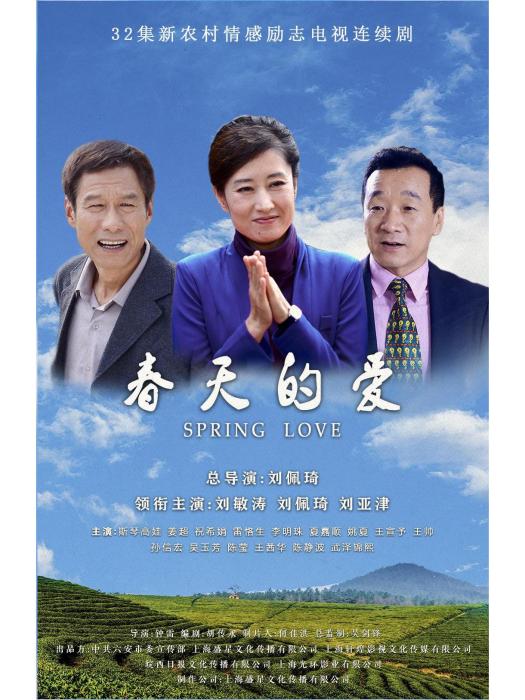 春天的愛(2025年劉佩琦執導的農村劇)