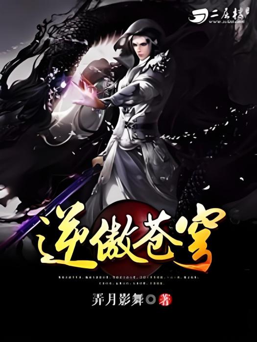 逆傲蒼穹 逆傲蒼穹