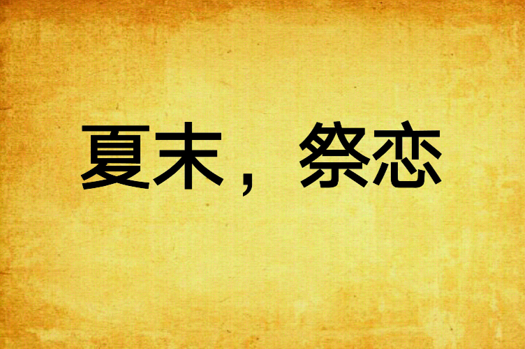 夏末,祭戀 夏末,祭戀