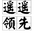 遙遙領先 遙遙領先