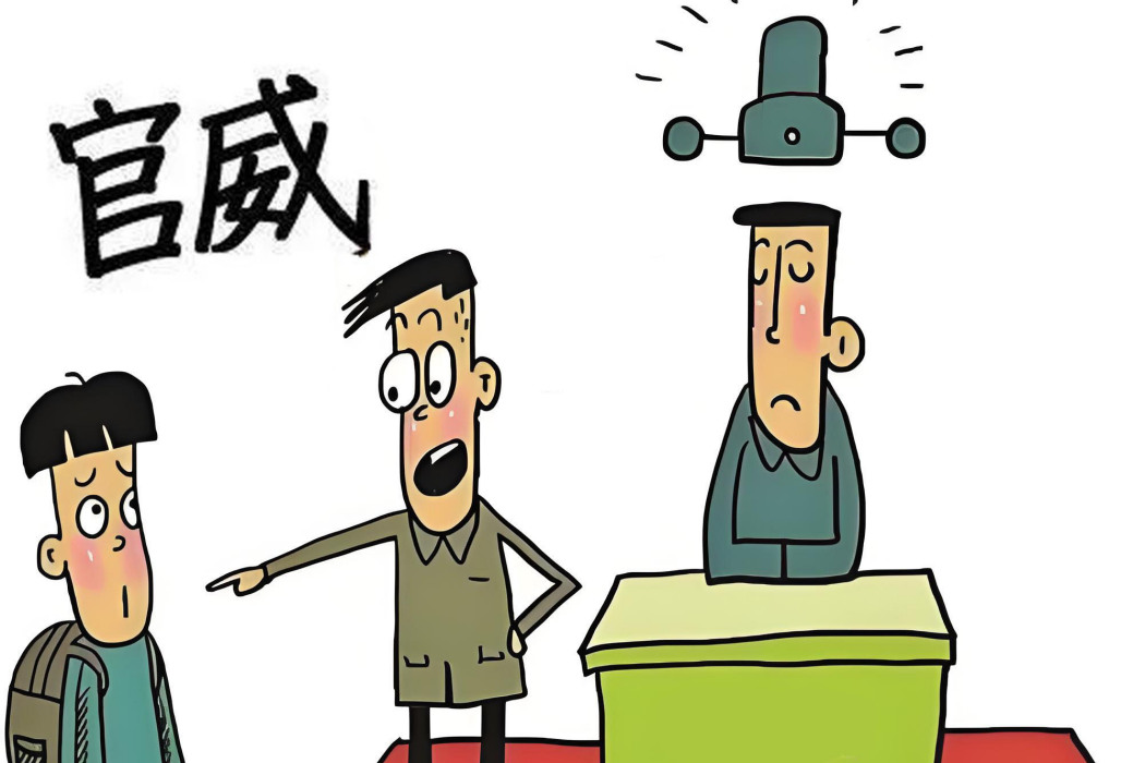 官威(擺出居高臨下架勢) 官威(擺出居高臨下架勢)