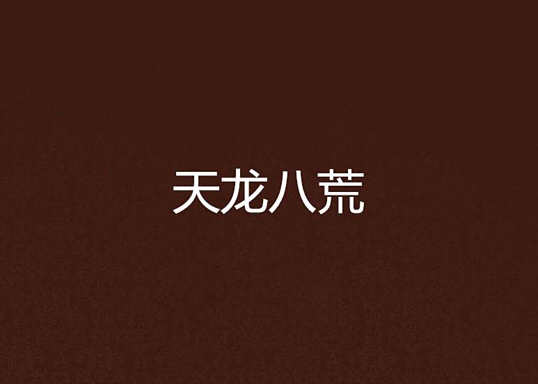 天龍八荒 天龍八荒