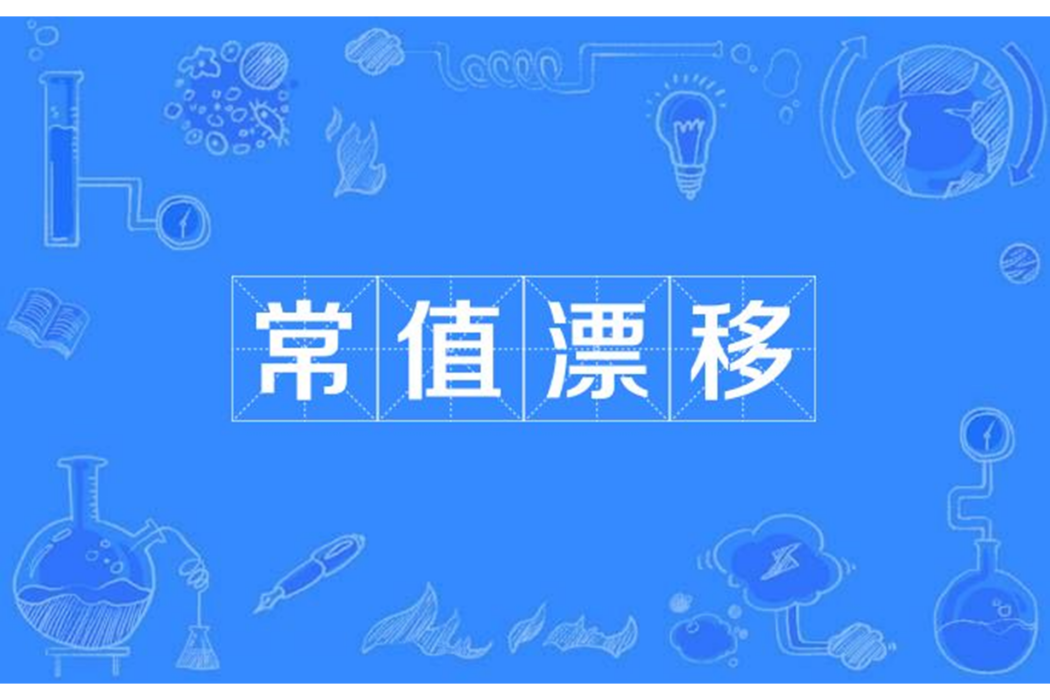 常值漂移 常值漂移