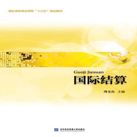 國際結算(2018年對外經貿大學出版社出版的圖書) 國際結算(2018年對外經貿大學出版社出版的圖書)
