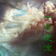 一息逆流 一息逆流