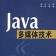 Java多媒體技術