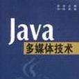 Java多媒體技術 Java多媒體技術
