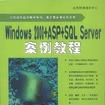 Windows 2000+ ASP SQL Server案例教程 Windows 2000+ ASP SQL Server案例教程