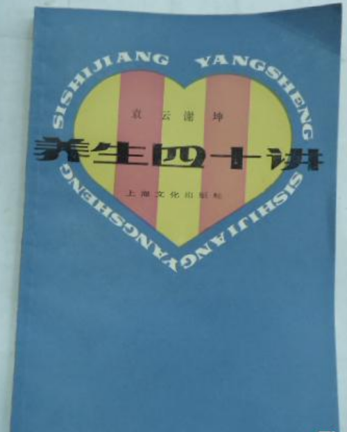 養生四十講 養生四十講