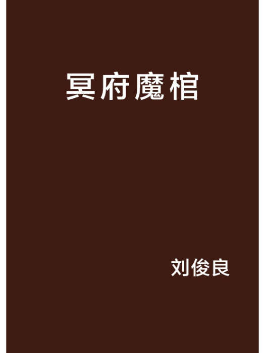 冥府魔棺 冥府魔棺
