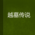 越墓傳說 越墓傳說