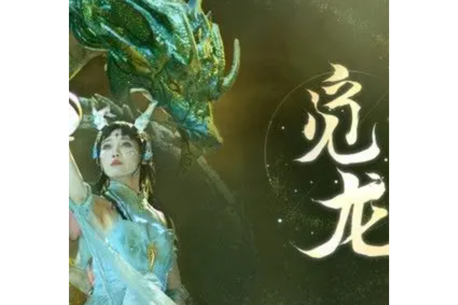 覓龍(咻咻滿演唱歌曲) 覓龍(咻咻滿演唱歌曲)