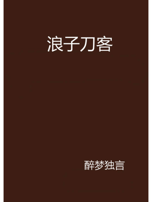 浪子刀客 浪子刀客