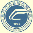 重慶鐵路運輸技師學院