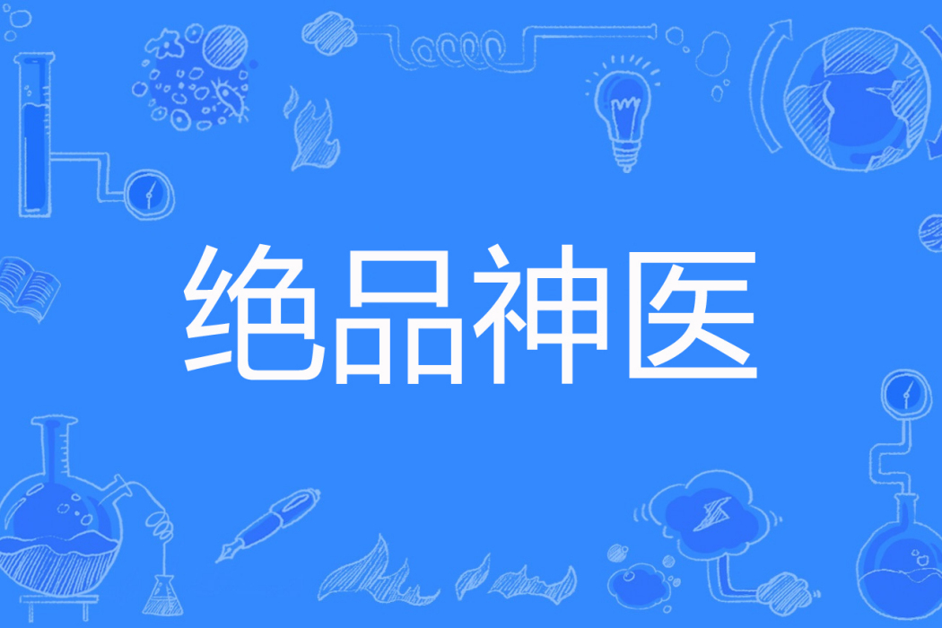 絕品神醫(男人不低頭著網路小說) 絕品神醫(男人不低頭著網路小說)