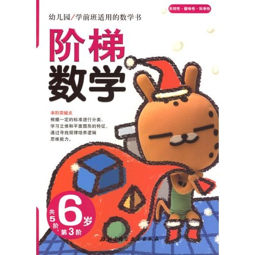 幼稚園學前班適用的數學書：階梯數學（6歲）（第3階）