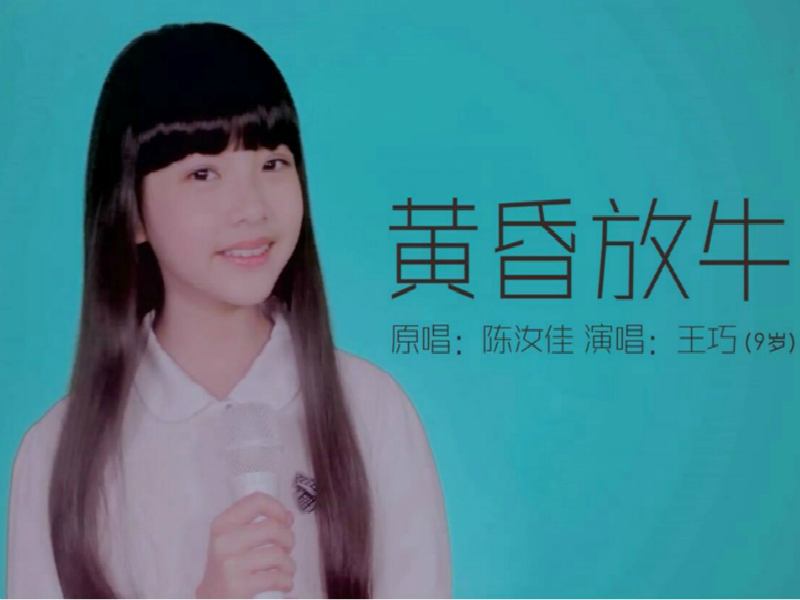 黃昏放牛(王巧演唱歌曲)