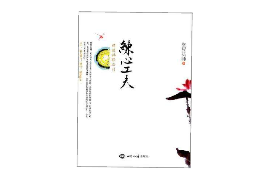 練心功夫