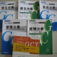 GCT考試