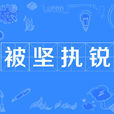 被堅執銳 被堅執銳