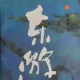 東遊記(張祖榮所著的書籍) 東遊記(張祖榮所著的書籍)