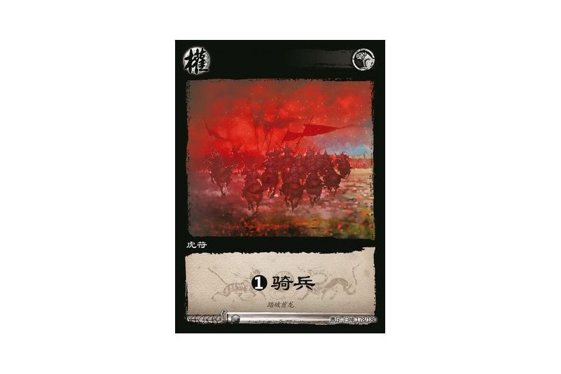 虎符騎兵* 虎符騎兵*