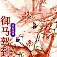 御馬駕到 御馬駕到