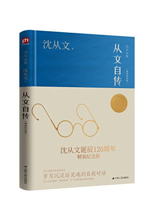 從文自傳(2023年江蘇人民出版社出版的圖書)