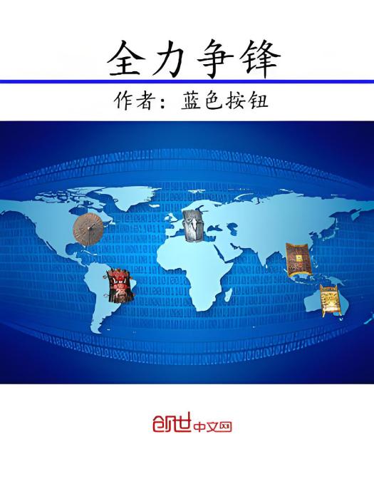 全力爭鋒 全力爭鋒
