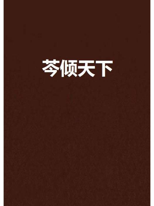 芩傾天下