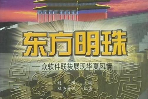 東方明珠(2002年電子工業出版社出版的圖書) 東方明珠(2002年電子工業出版社出版的圖書)