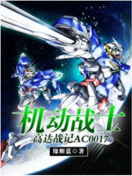 機動戰士高達戰記AC0017 機動戰士高達戰記AC0017