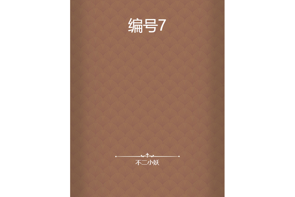 編號7 編號7
