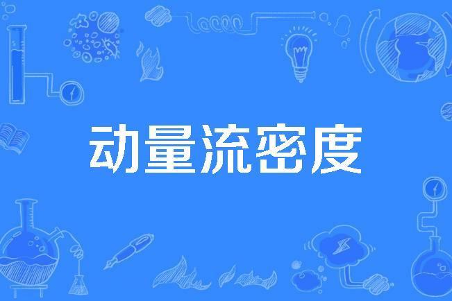 動量流密度 動量流密度