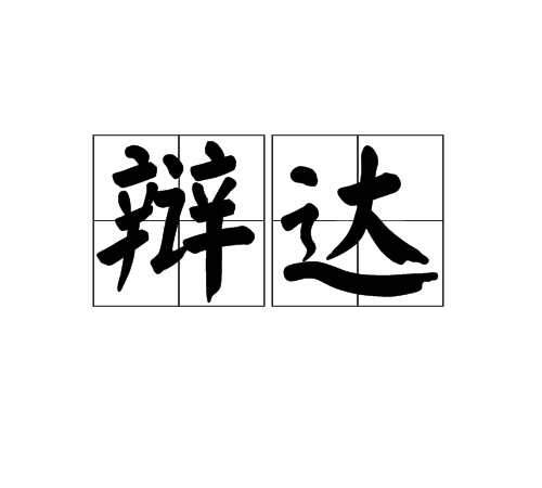 辯達