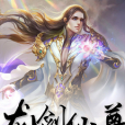 龍劍仙尊 龍劍仙尊