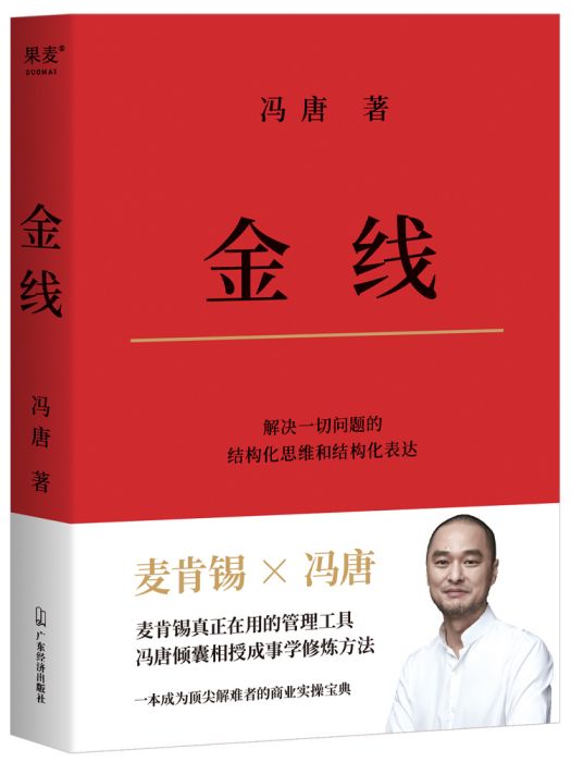 金線(馮唐2022年管理學新作) 金線(馮唐2022年管理學新作)