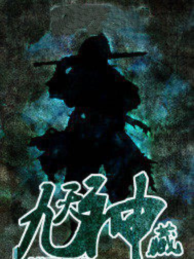 九天神藏 九天神藏