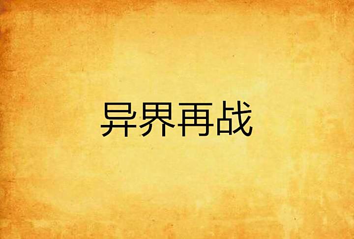 異界再戰