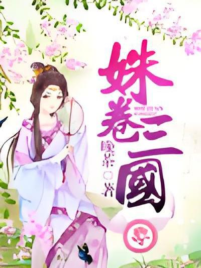 姝卷三國 姝卷三國