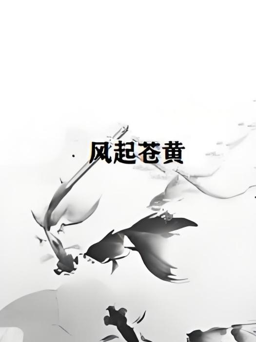 風起蒼黃 風起蒼黃