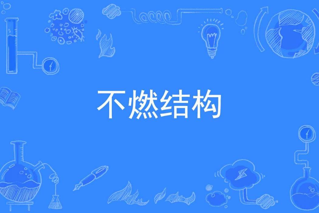 不燃結構