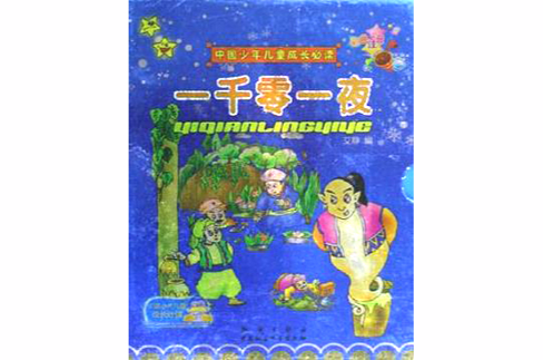 一千零一夜（全2冊）中國少年兒童成長必讀彩色注音