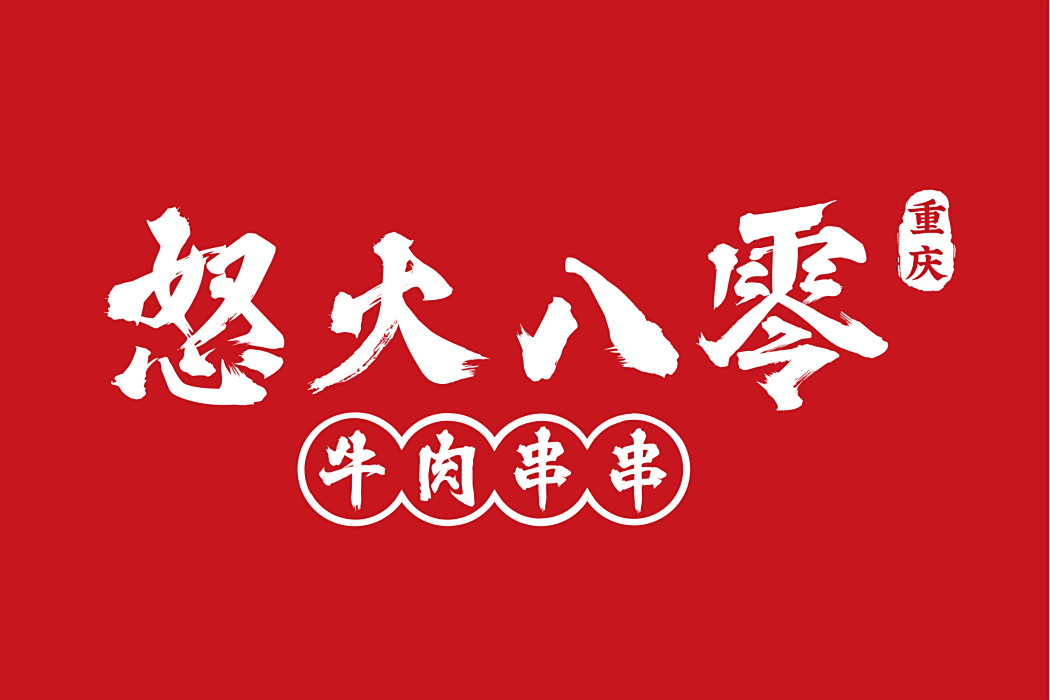 怒火八零 怒火八零