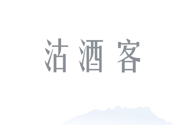 沽酒客(內容平台創作者、博主) 沽酒客(內容平台創作者、博主)