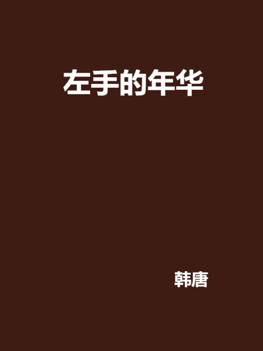 左手的年華 左手的年華