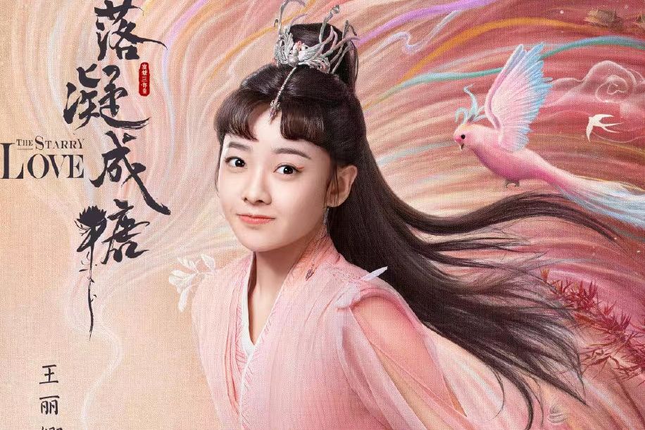 慢慢(古裝仙俠劇《星落凝成糖》中的女配角) 慢慢(古裝仙俠劇《星落凝成糖》中的女配角)