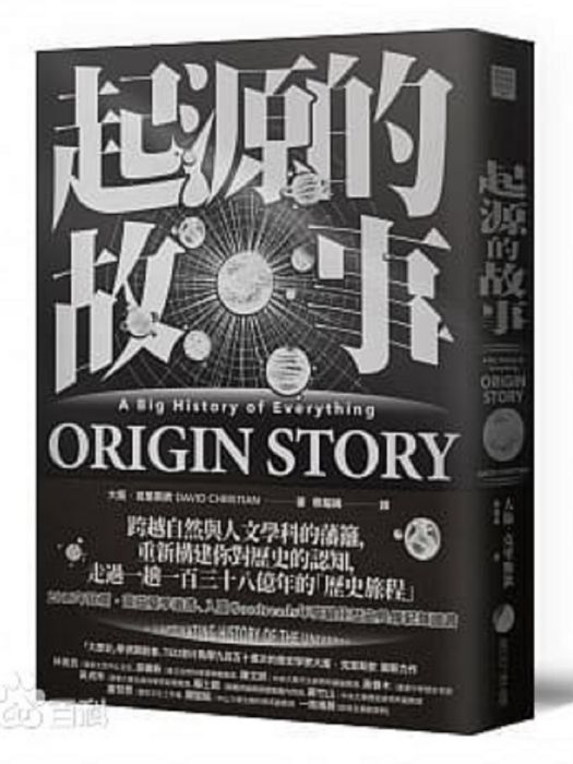 起源的故事 起源的故事